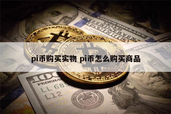 π币值多少钱值多少人民币 pi币什么时候可以交易-第1张图片-欧意下载
