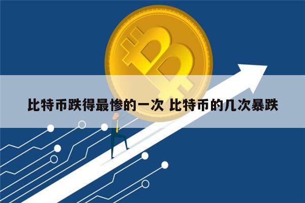 比特币暴跌是怎么回事 比特币为什么暴跌-第1张图片-欧意下载