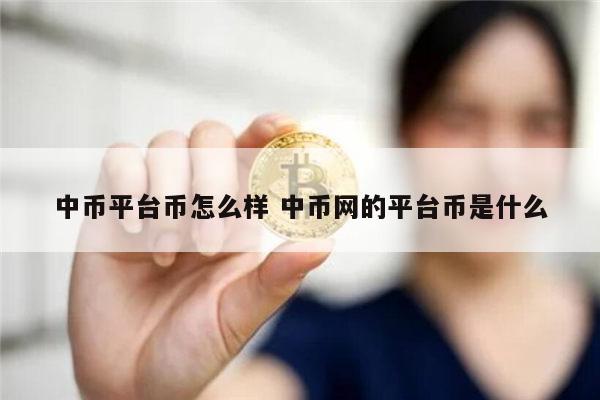 中币平台BIAN全吗 中币网靠谱吗-第1张图片-欧意下载