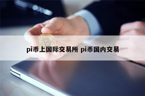 pi币年底真上市吗 pi币在哪里可以交易-第1张图片-欧意下载