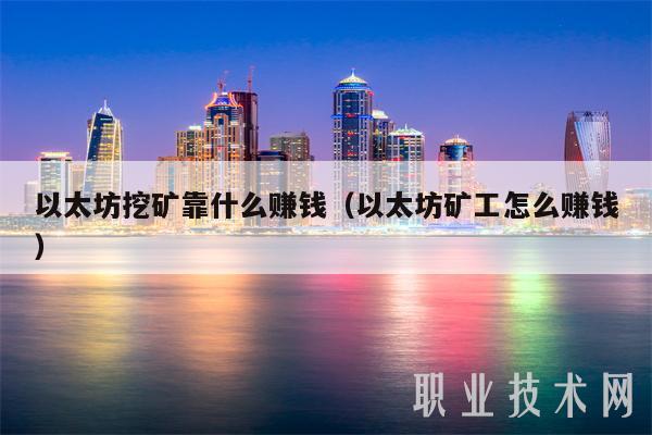 以太坊挖矿靠什么赚钱（以太坊矿工怎么赚钱-第1张图片-binance下载