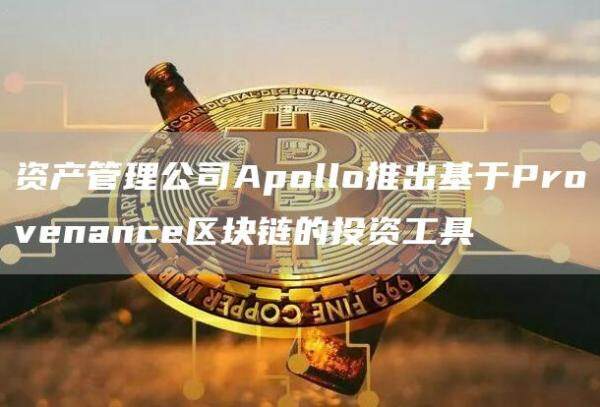 资产管理公司Apollo推出基于Provenance区块链的投资工具-第1张图片-欧意下载