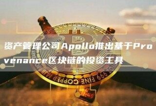 资产管理公司Apollo推出基于Provenance区块链的投资工具