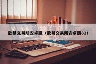 binance交易所安卓版（binance交易所安卓版82）