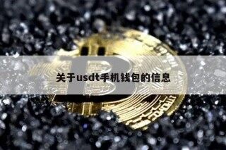 关于usdt手机钱包的信息