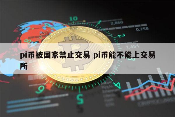 pi币在中国合法吗 pi币可以交易吗-第1张图片-欧意下载