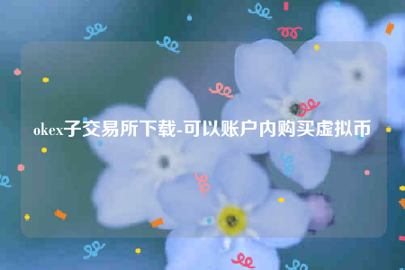 欧意易交意所app官网下载-okb子交易所下载-第1张图片-欧意下载