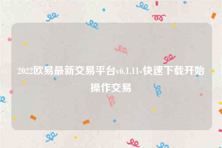 下载binance易交易所app-2022binance易最新交易平台v6.1.11-第1张图片-binance下载