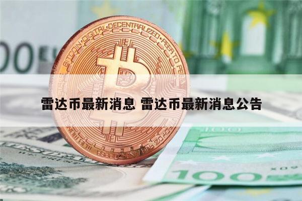 雷达币最新消息 雷达币会开网吗-第1张图片-欧意下载