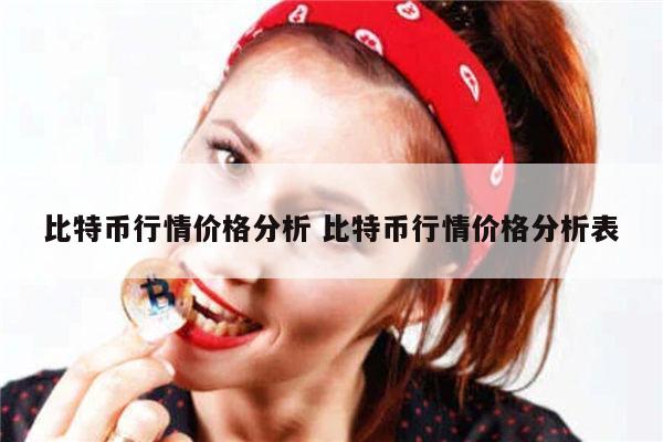 2021年比特币价格是多少 比特币行情分析-第1张图片-欧意下载