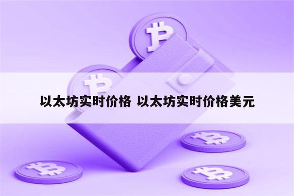 以太坊实时价格 2022年以太坊会封杀吗-第1张图片-欧意下载