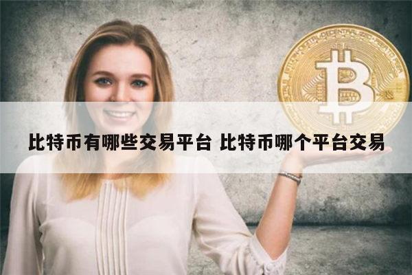 比特币有哪些交易平台 比特币哪个平台交易正规-第1张图片-欧意下载