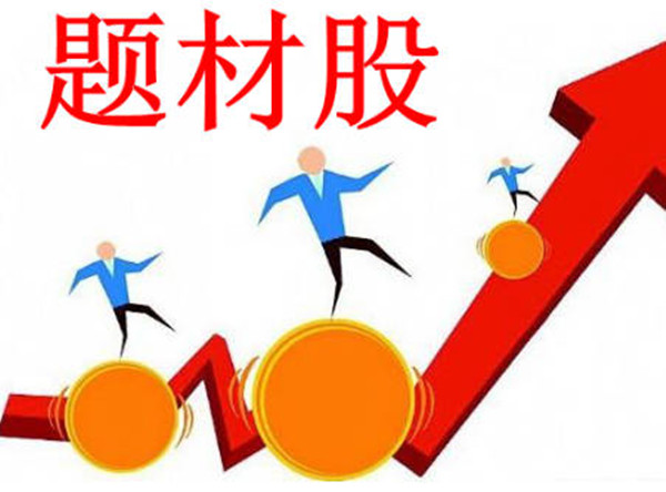 题材股和概念股是什么意思-第1张图片-欧意下载