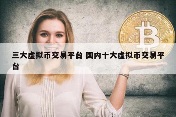 虚拟货币有哪些 虚拟币交易平台app最新排行-第1张图片-欧意下载