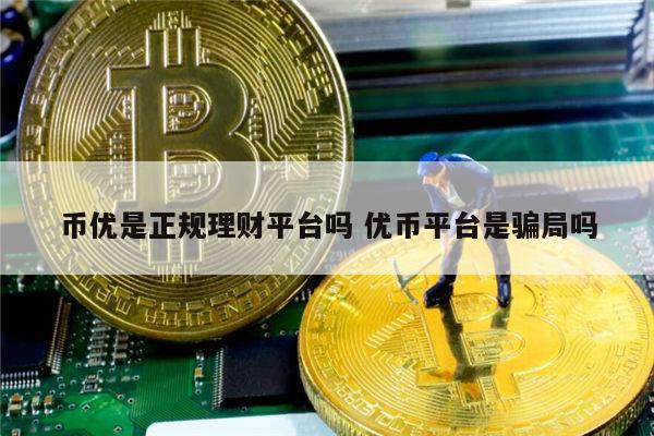 币优是正规理财平台吗 yoyo币是真的吗-第1张图片-欧意下载