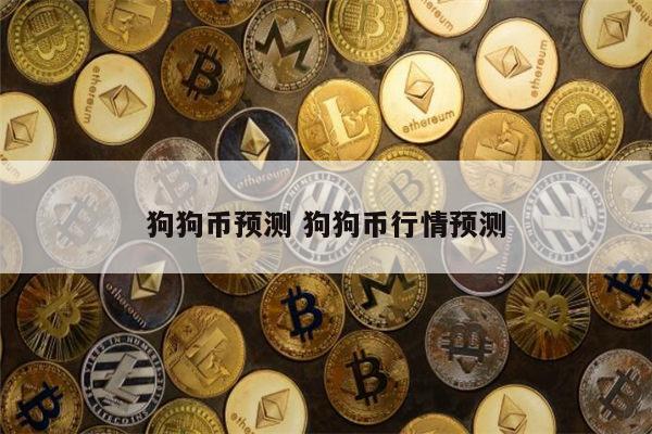 狗狗币未来行情预测 狗狗币之后会涨吗-第1张图片-欧意下载