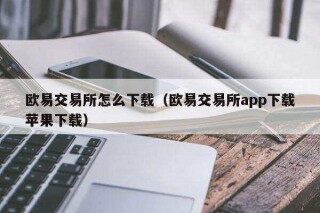 binance易交易所怎么下载（binance易交易所app下载苹果下载）