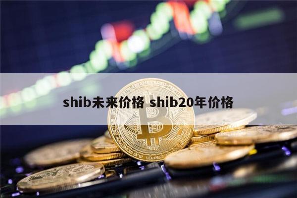 shib还能投资吗 shib还会涨吗-第1张图片-欧意下载