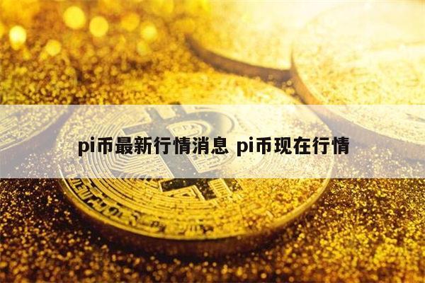 1000个pi币能卖多少钱 pi币年底真上市吗-第1张图片-欧意下载