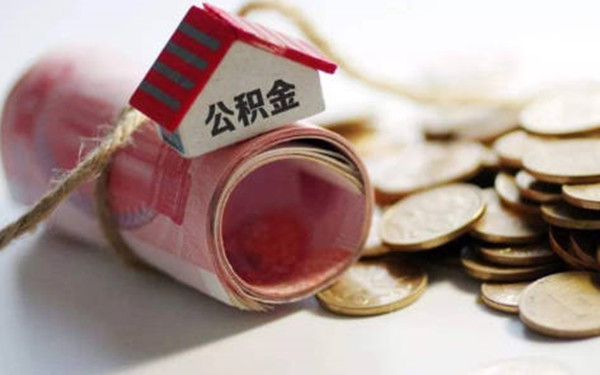 提取公积金会不会影响房屋贷款-第1张图片-欧意下载
