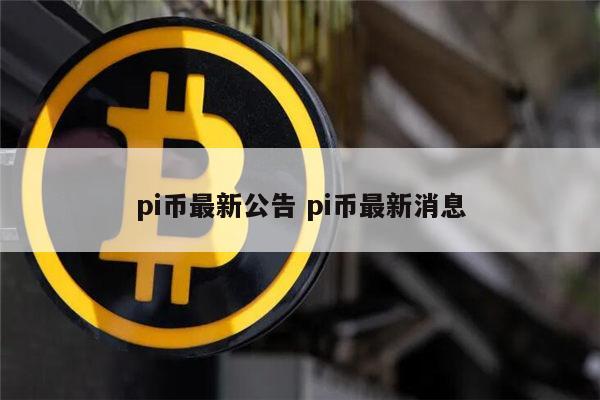 pi币怎么了 PI币是跑路了吗-第1张图片-欧意下载