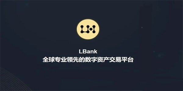 LBank交易所下载_LBank交易平台2022最新版本-第1张图片-binance下载