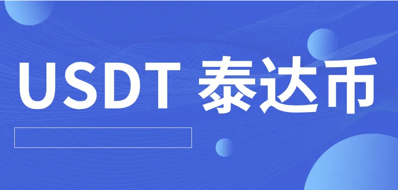 芝麻交易所交易所最新版下载 哪个平台买泰达币比较安全（芝麻交易所交易所怎么购买泰达币）-第1张图片-binance下载