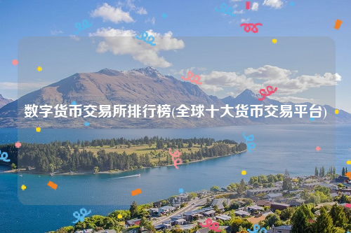 数字货币交易所排行榜_全球十大货币交易平台-第1张图片-binance下载 数字货币交易所排行榜_全球十大货币交易平台-第1张图片-binance下载