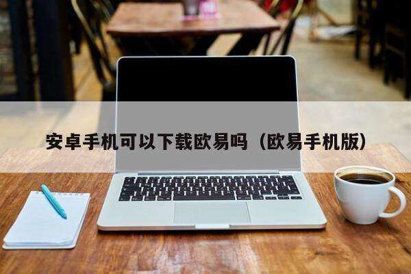 安卓手机可以下载火必吗_火必手机版-第2张图片-火必下载