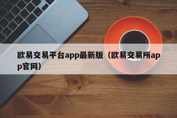 火必交易平台app最新版_火必交易所app官网-第2张图片-火必下载