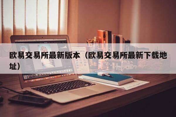 火必交易所最新版本_火必交易所最新下载地址-第2张图片-火必下载