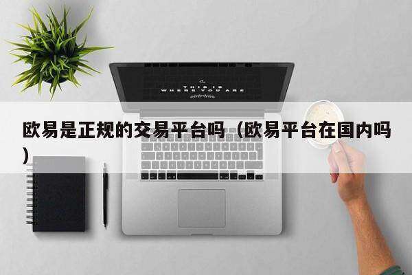 火必是正规的交易平台吗_火必平台在国内吗-第2张图片-火必下载