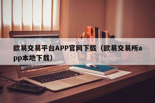 火必交易平台APP官网下载_火必交易所app本地下载-第2张图片-火必下载