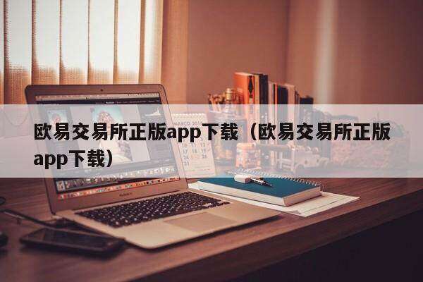 火必交易所正版app下载_火必交易所正版app下载-第2张图片-火必下载