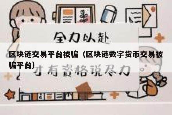 区块链交易平台被骗（区块链数字货币交易被骗平台）-第1张图片-欧意下载