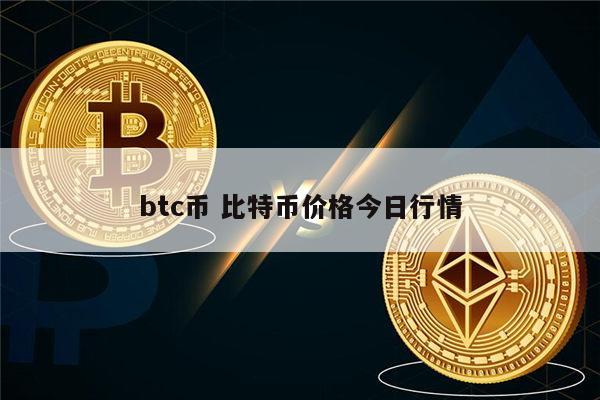 btc是什么币 比特币合法吗-第1张图片-欧意下载