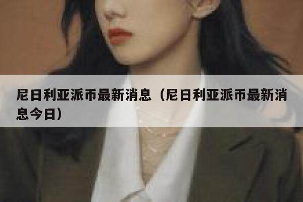 尼日利亚派币最新消息（尼日利亚派币最新消息今日）-第1张图片-欧意下载