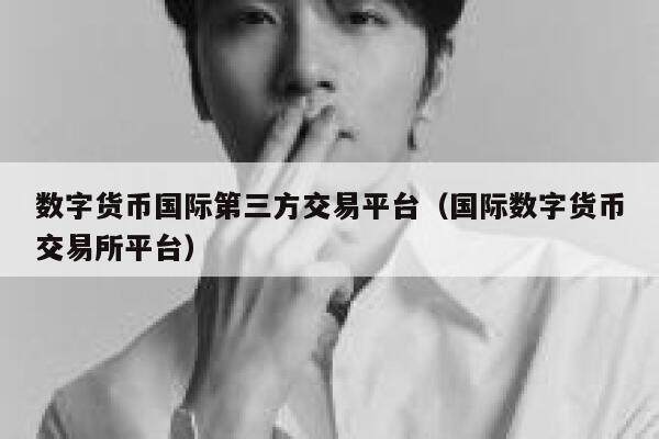 数字货币国际第三方交易平台（国际数字货币交易所平台）-第1张图片-欧意下载