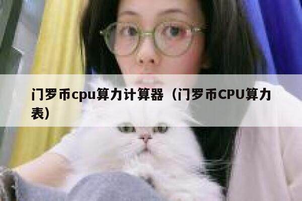 除了“比特币”什么币是用普通的电脑或者手机能挖的？而且是当天结算的-第1张图片-欧意下载