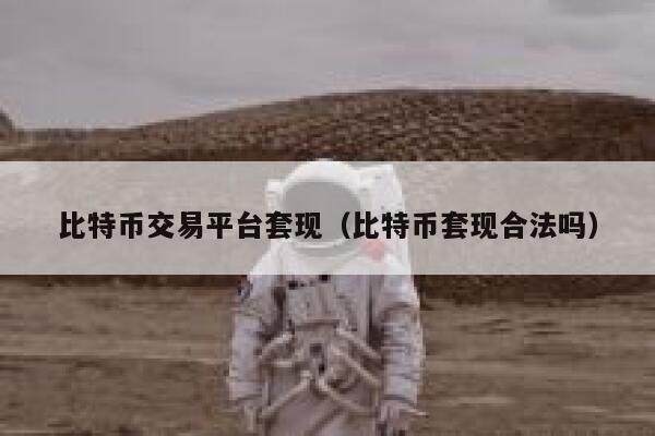 比特币交易平台套现（比特币套现合法吗）-第1张图片-欧意下载