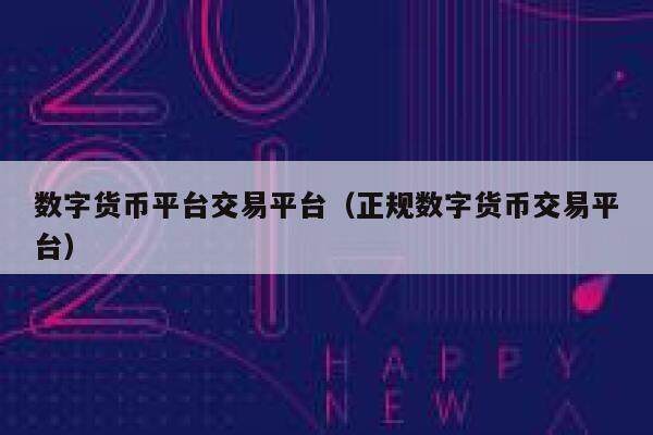 数字货币平台交易平台（正规数字货币交易平台）-第1张图片-欧意下载