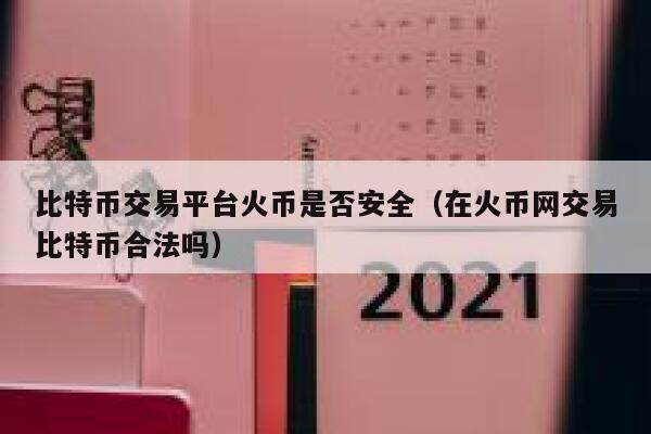 比特币交易平台火币是否安全（在火币网交易比特币合法吗）-第1张图片-欧意下载