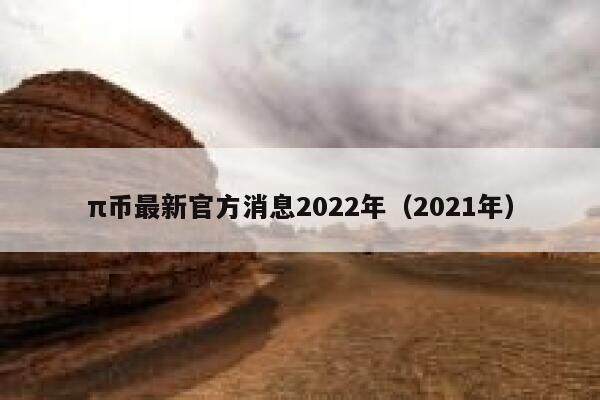 π币最新官方消息2022年（2021年）-第1张图片-欧意下载