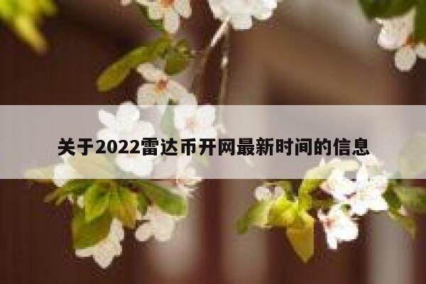 关于2022雷达币开网最新时间的信息-第1张图片-欧意下载