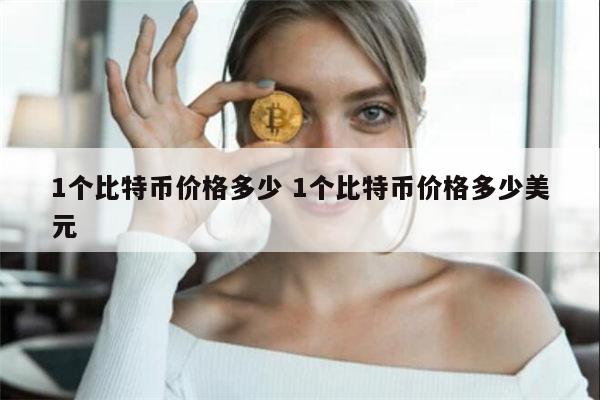 1个比特币价格多少 1个比特币最新价格-第1张图片-欧意下载