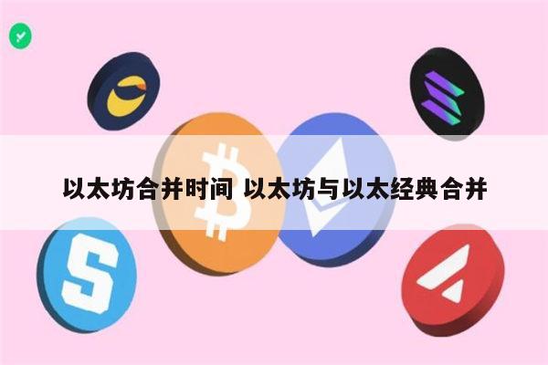 以太坊合并后未来如何 以太坊合并最新消息-第1张图片-欧意下载