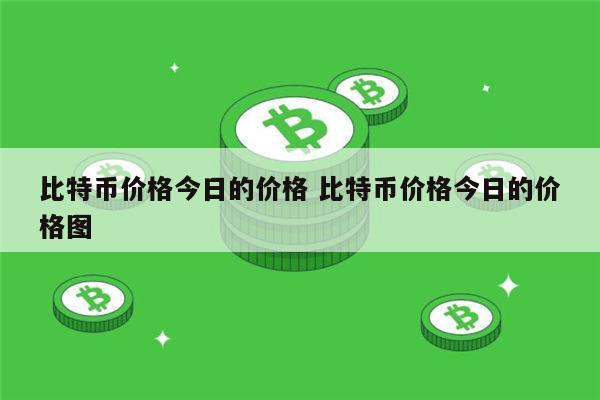 比特币最新消息 比特币能投资吗-第1张图片-欧意下载