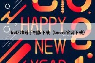 b区块链手机版下载（b币官网下载）