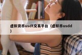虚拟货币usdt交易平台（虚拟币usdd）