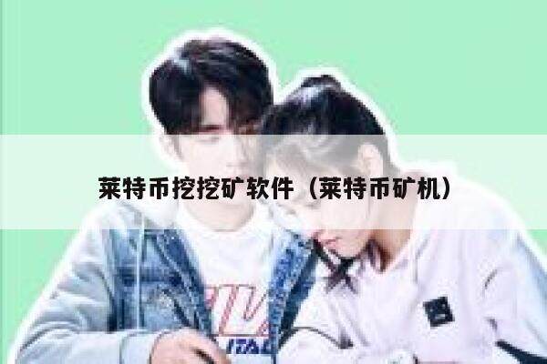 如何用有独立显卡的个人电脑挖莱特币？用什么挖矿软件比较合适？-第1张图片-欧意下载